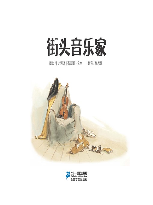 Title details for 街头音乐家·艾特熊和赛娜鼠 9 by [比利时]嘉贝丽·文生 - Available